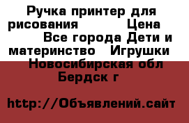 Ручка-принтер для рисования 3D Pen › Цена ­ 2 990 - Все города Дети и материнство » Игрушки   . Новосибирская обл.,Бердск г.
